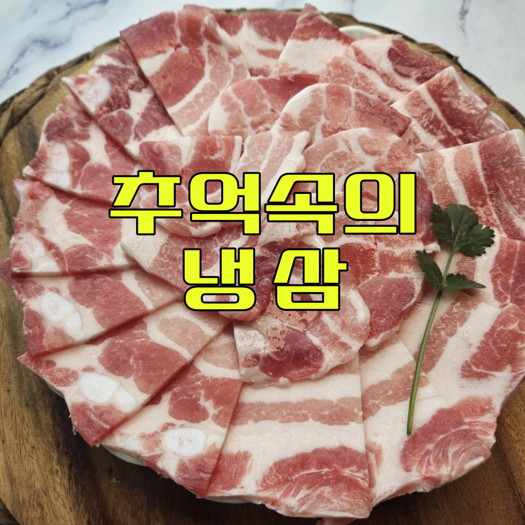 추억의 냉삼 /냉동삼겹,대패,냉삼 - 1kg : 고기세끼