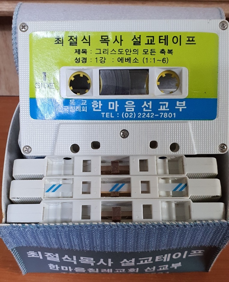 WA-16 / 중고개봉 카세트테이프) 최절식 목사 설교테이프 (8강중 6장테이프분실) : 우리종합컬렉션