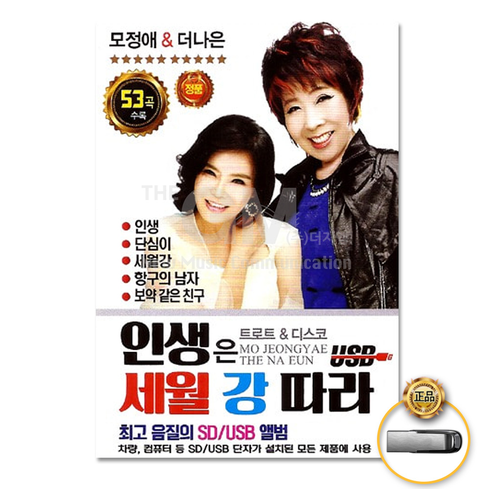 USB_모정애+더나은-인생은세월강따라53곡/인생/정이나주지말지/단심이/월악산/백년의길/이것이인생 : 더지엠컴퍼니