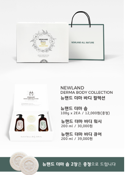 뉴랜드올네이처(알로에), 뉴랜드더마바디컬렉션 : 뉴랜드올네이처 서산중앙지사