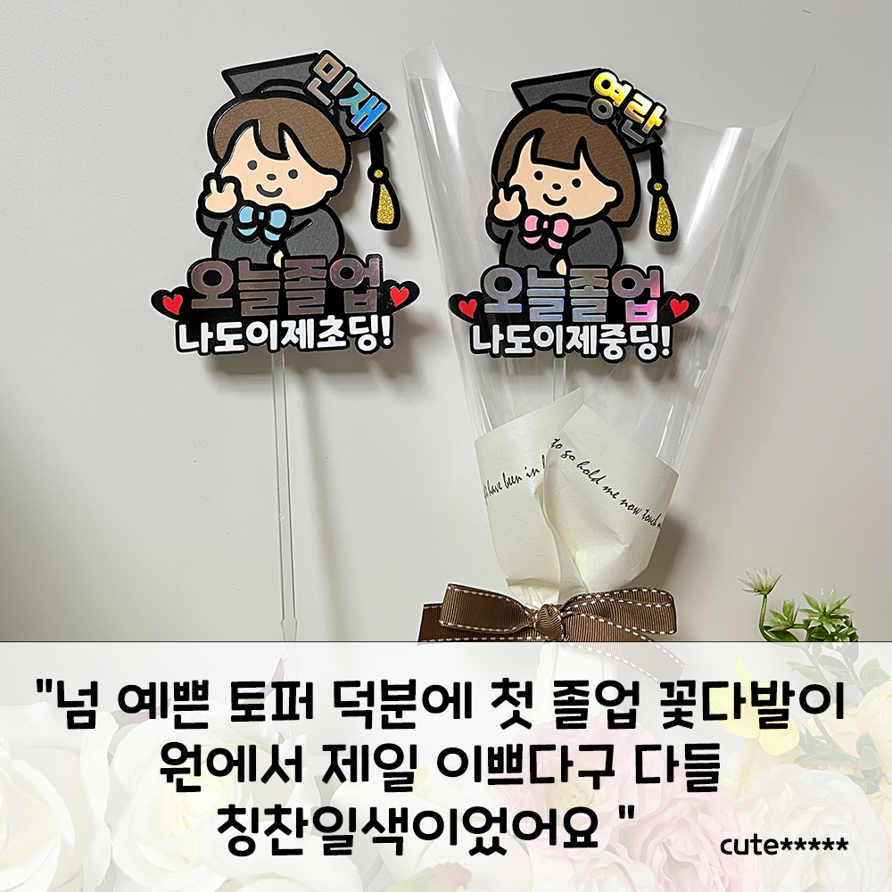 졸업 꽃다발 토퍼 수료식 토퍼제작 여아 : 히어 앤 나우