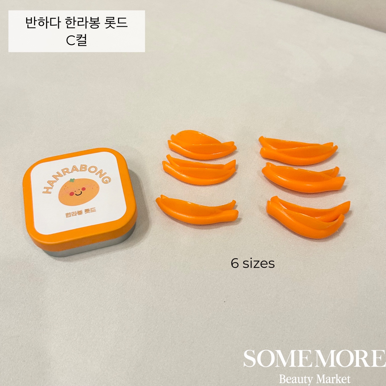 반하다 한라봉롯드 펌킨롯드 C컬 : 썸모어 뷰티 마켓