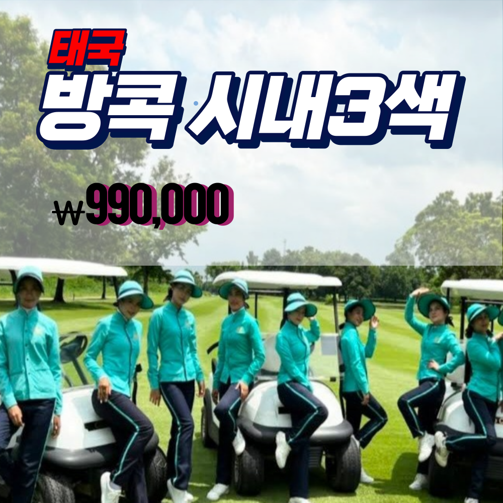 태국 방콕골프투어시내3색 3박5일 4박6일 골프패키지 2인조인 : 프라이빗 해외투어
