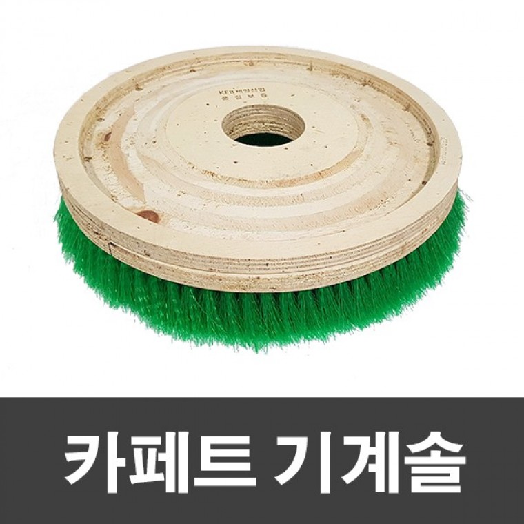 트릴리 카페트 10인치 매직크린 기계솔 녹색굿초이스 : 트릴리언딜