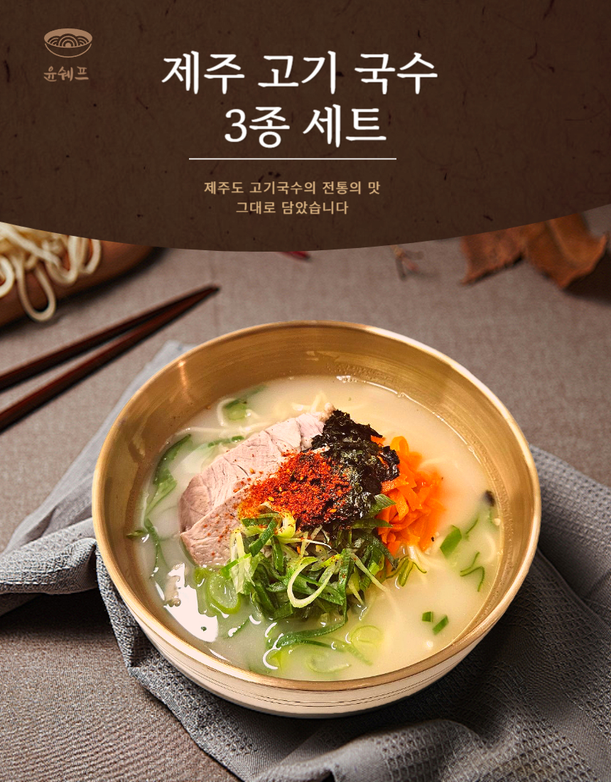 익산 맛집 [윤쉐프의 제주고기국수] 밀키트 2~3인분 1세트 : 쉐프들의 맛있는 스토리