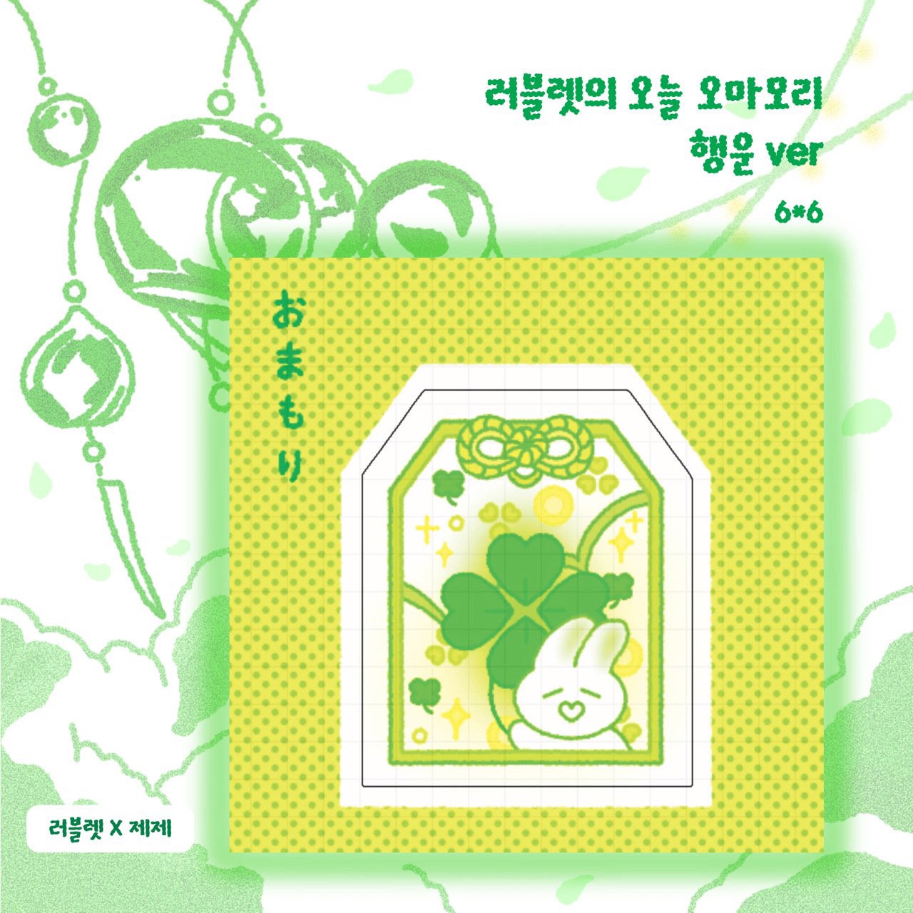 러블렛의 오마모리 행운 도무송 스티커 : 제제문구점