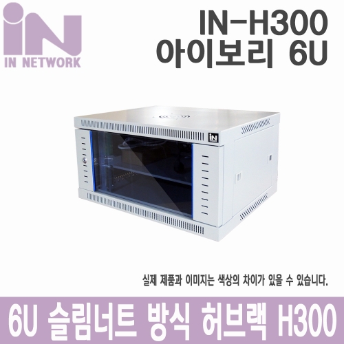 인네트워크 IN-H300 슬림너트 허브랙 W600xD450xH300 아이보리 6U : 한아름 쇼핑몰
