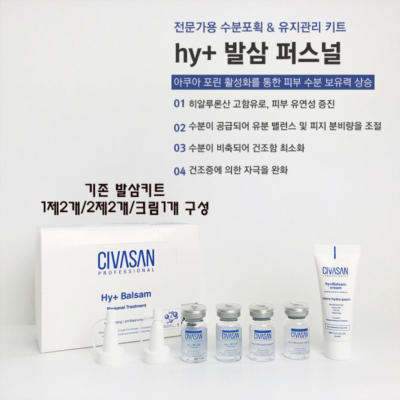 시바산 하이드로발삼 퍼스널키트(기존제품) : 여배우스킨 인피니블랑