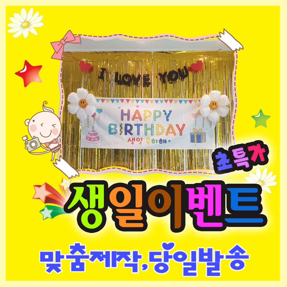 풍선용품 이벤트 홈파티 생일 세트 칠순 장식 돌잔치 백일 환갑 기념일 행사 가렌드 현수막 : 뎅시디자인