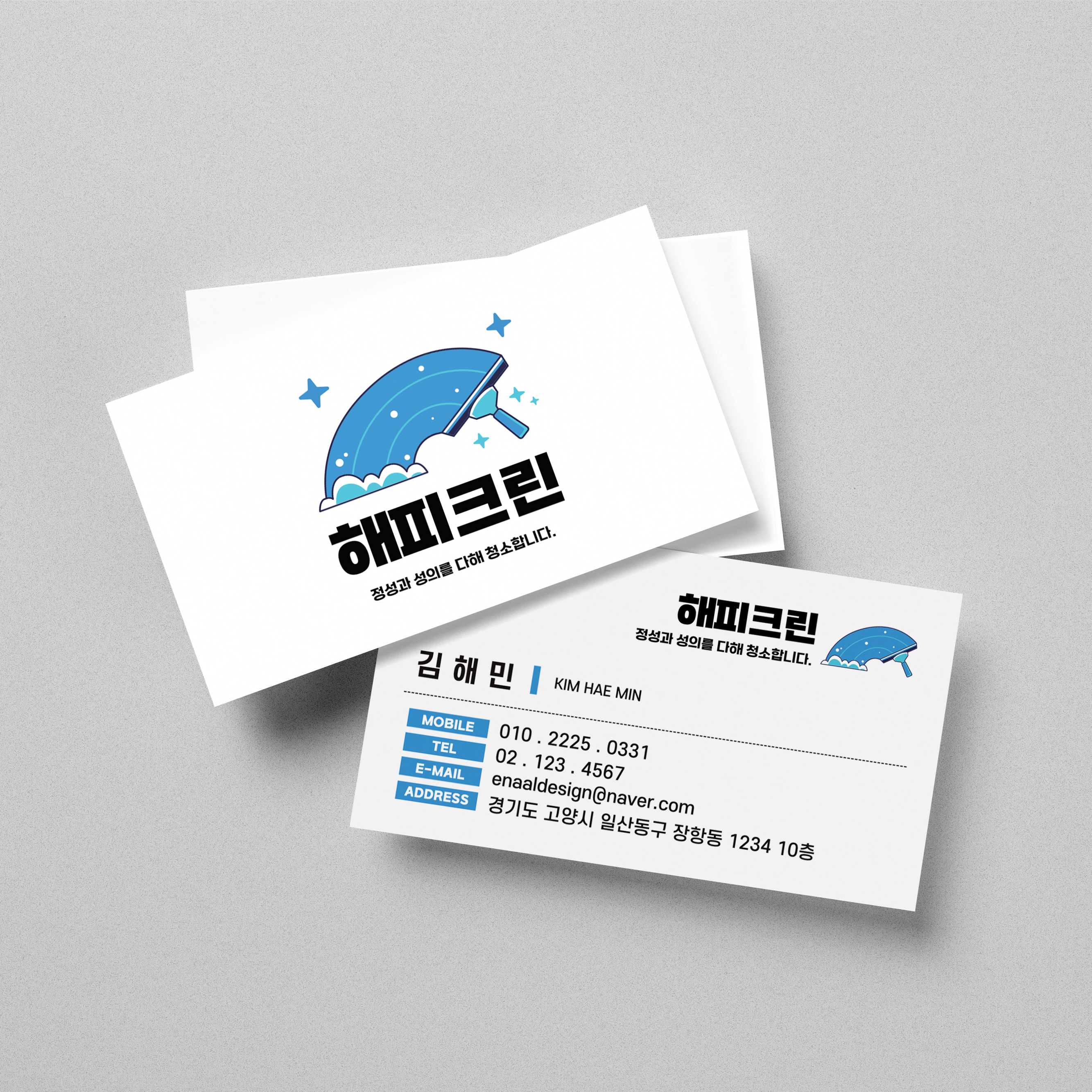 클리닝 청소 방역 소독 명함디자인 명함제작 : 이날디자인제작소