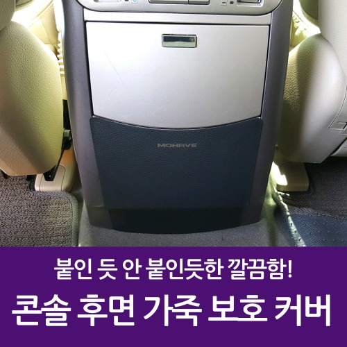 차량용 콘솔 후면 가죽 보호 커버 모하비 더뉴모하비 (로고유) : 나유통