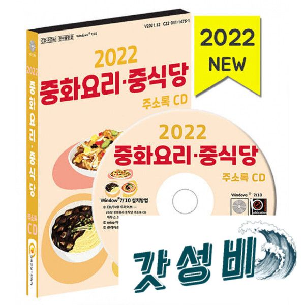2022 중화요리 중식당 주소록 CD -양꼬치 짜장 짬뽕 훠궈 등 메뉴별 약 2만 7천 건 : 태양소리