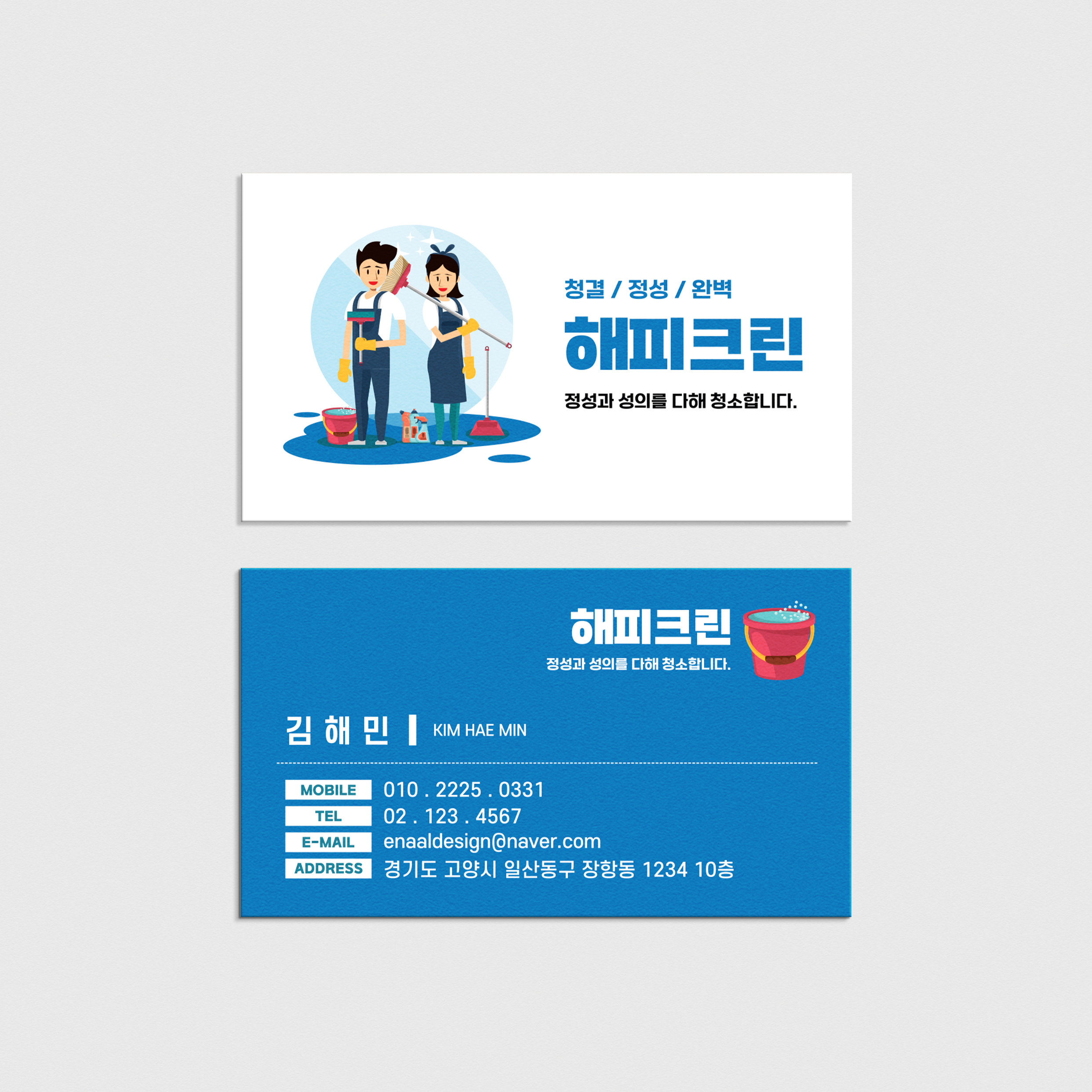청소 방역 클리닝 홈케어 소독 명함디자인 제작 : 이날디자인제작소
