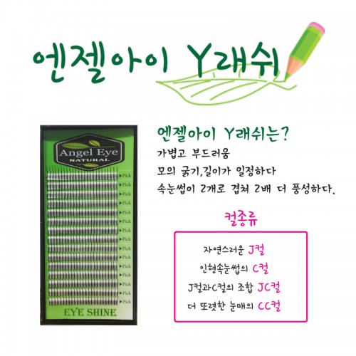엔젤아이 Y래쉬 속눈썹연장재료 (2가닥속눈썹) : 뷰티엔젤메디코스