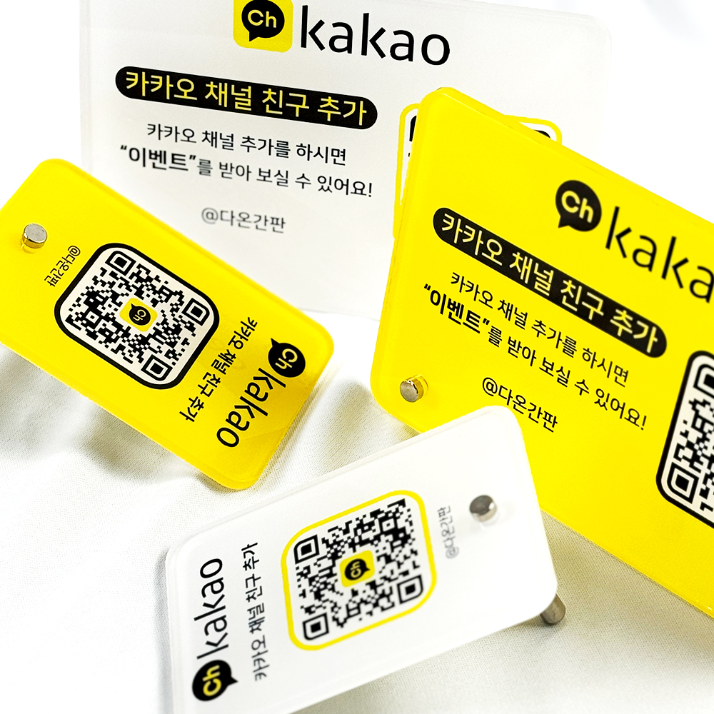 카카오 페이 QR 플러스친구 채널 큐알 영수증 리뷰 안내판 개업선물 아크릴 거치대 : 다온간판