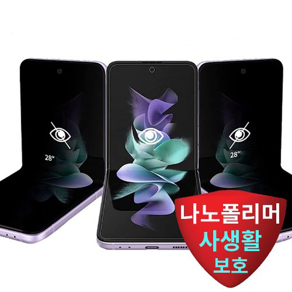 [OCB7]갤럭시Z플립5나노폴리머 사생활보호 필름 (내부1매) : 아이넷파