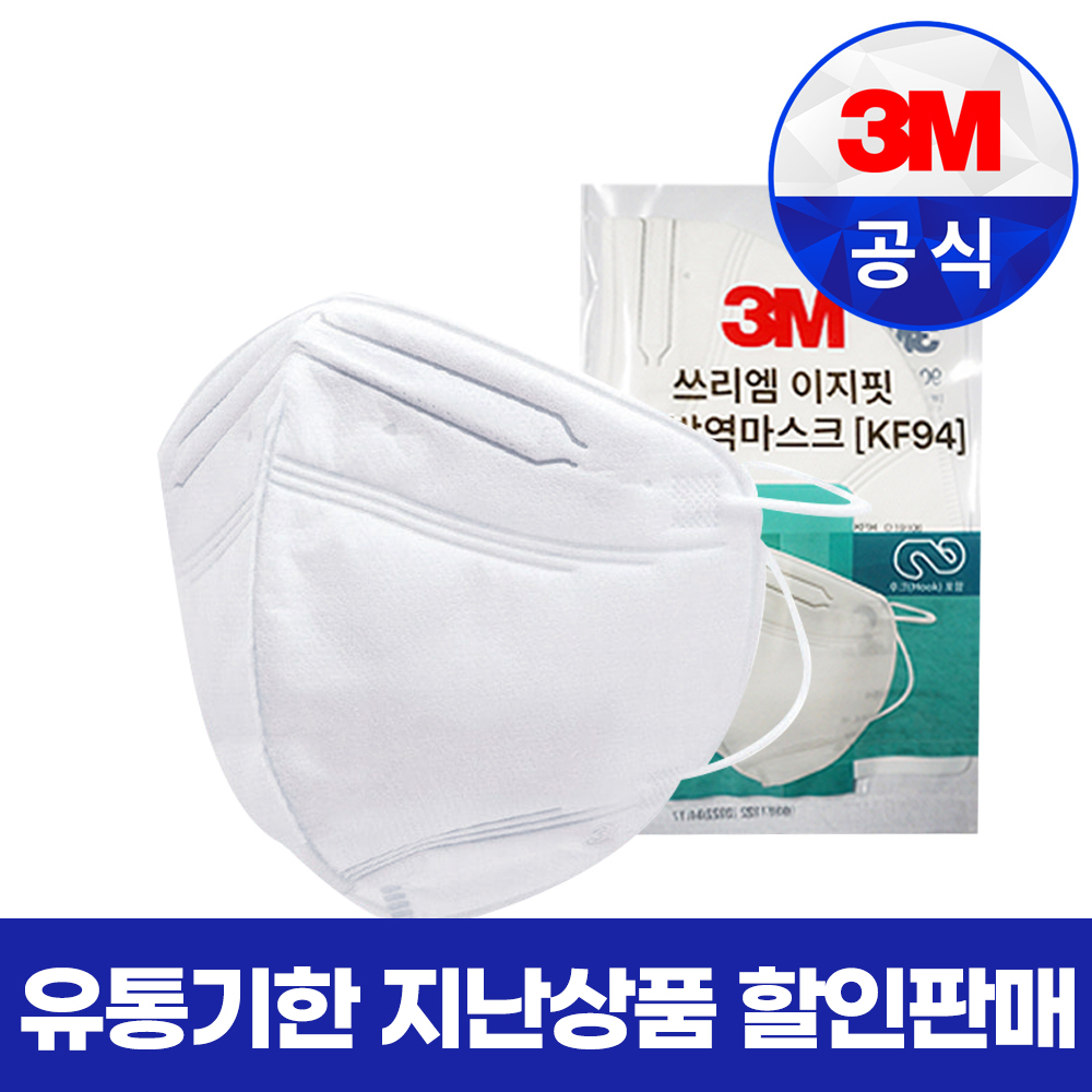 3M 이지핏 황사마스크 미세먼지 KF94  9013 1개 유통기한 지난상품 할인판매 : 3M 대현에스비