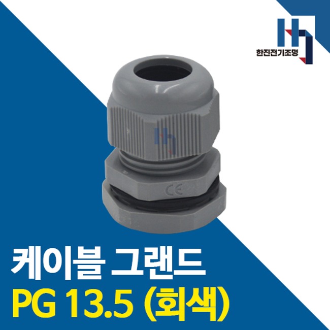 케이블그랜드 PG13.5 회색 1개 PG콘넥타 카이스 전선연결 전기자재 컨넥터 코드록 : 한진전기조명
