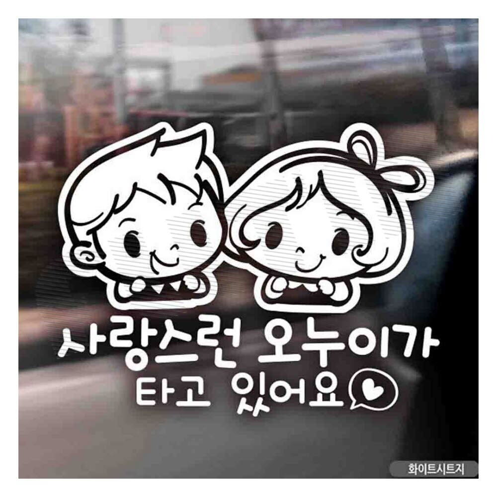 자동차스티커 사랑스런오누이가타고있어요 화이트 차량용스티커 초보운전스티커 : 필타임