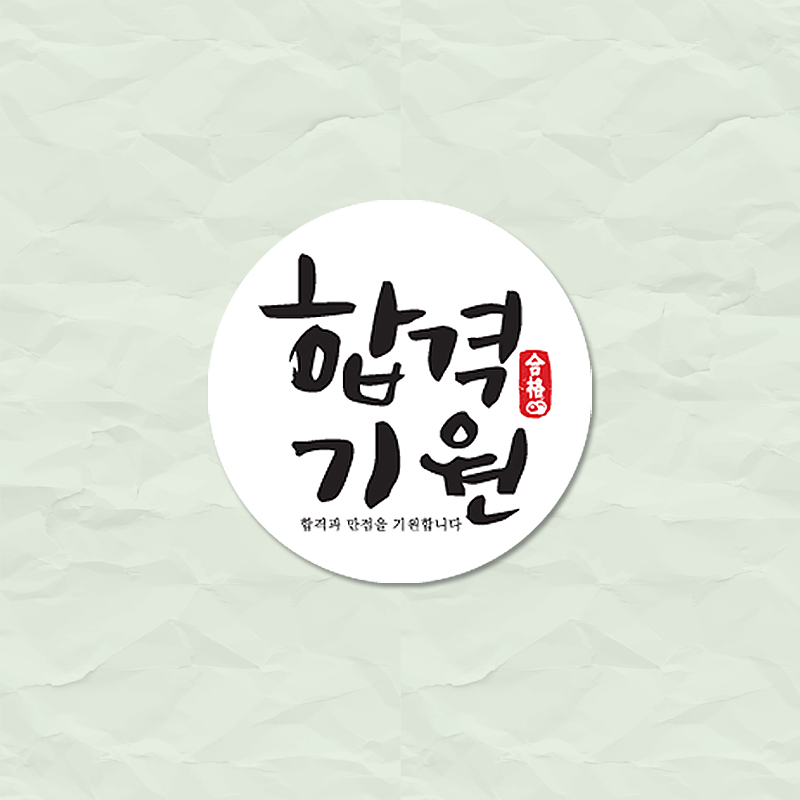 합격 기원 화이트 스티커 / 문구 택 라벨 선물 포장 : 릴라메이드