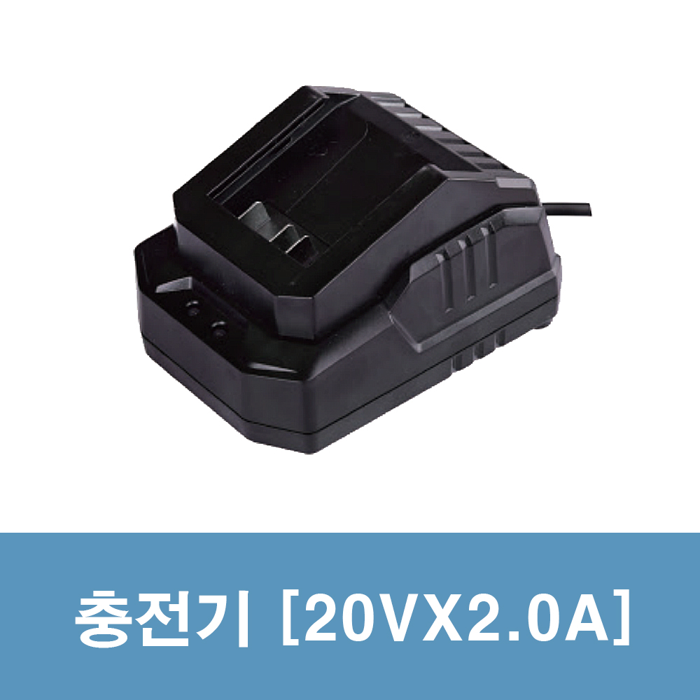 충전기 [20VX2A] : 경인상사-이스토어