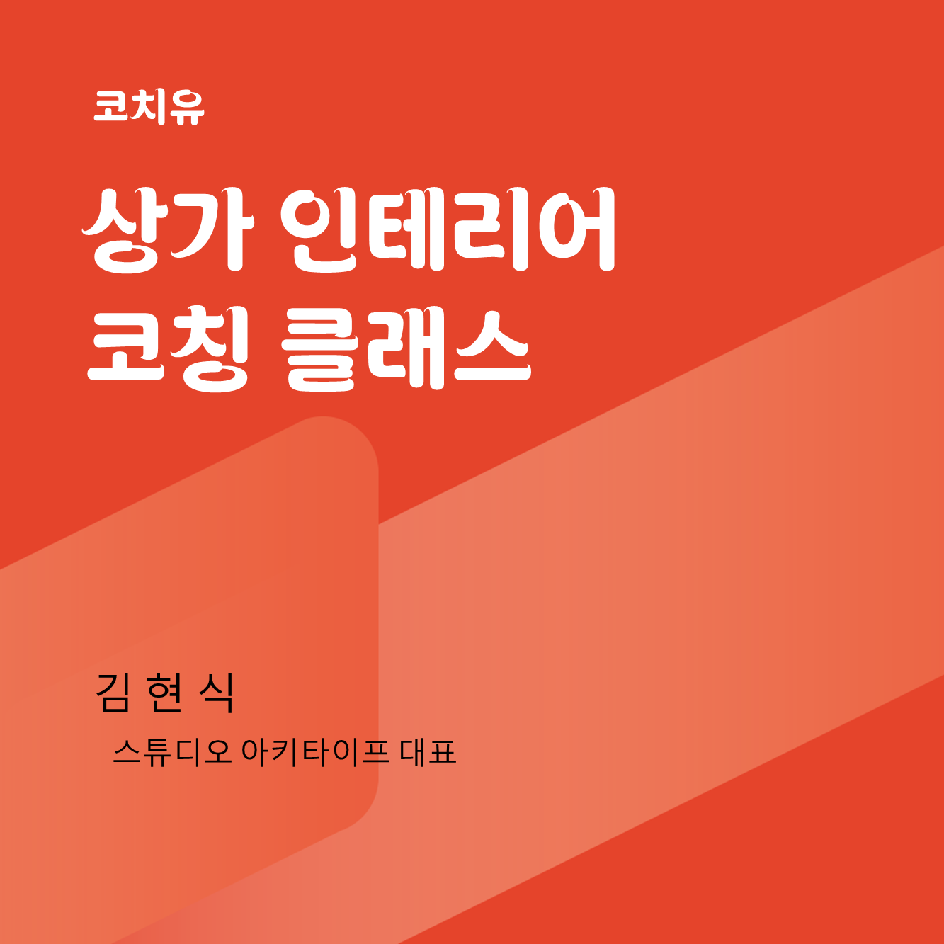 [코칭 클래스] 창업 성공을 부르는 공간의 마법, 인테리어 코칭 : 코치유