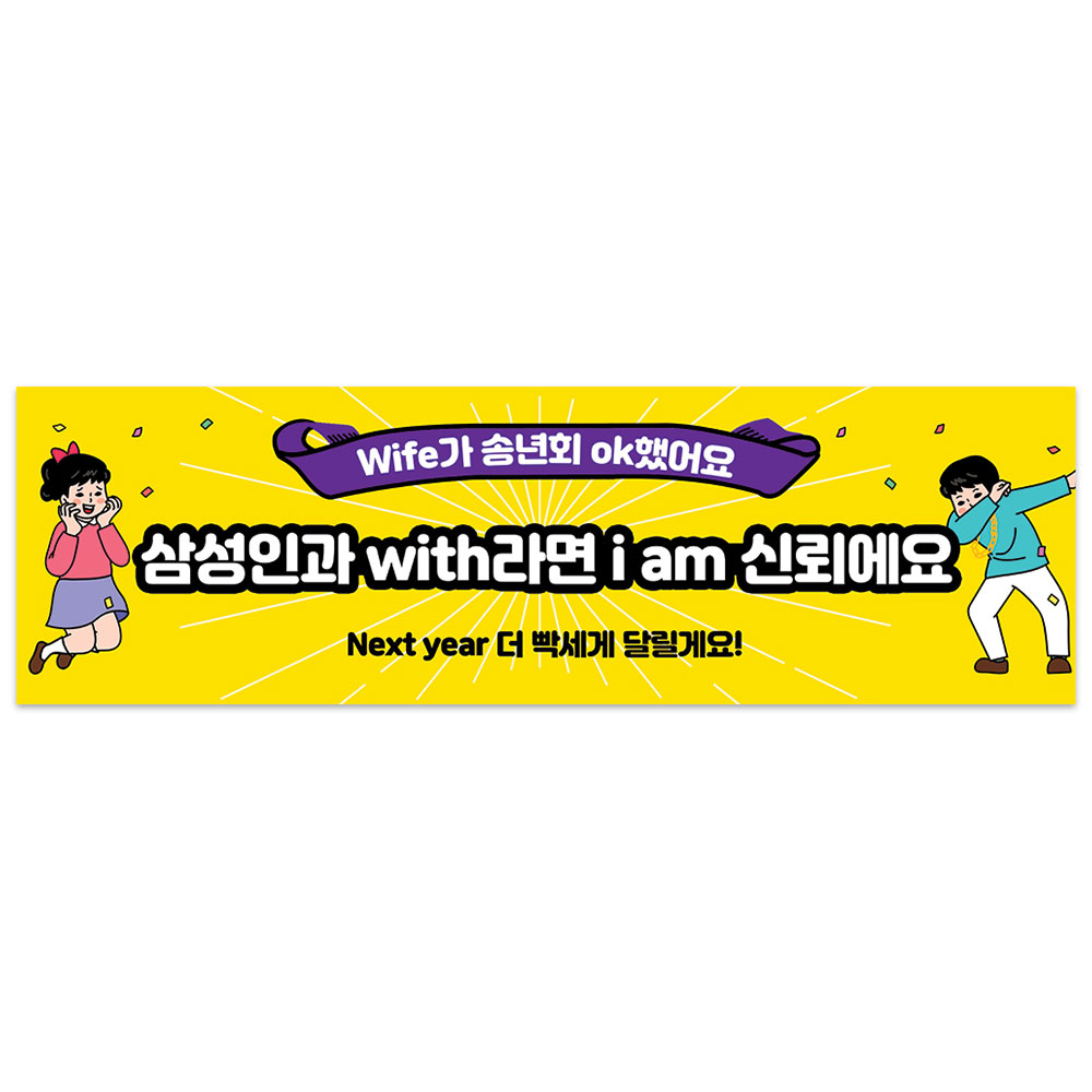 송년회 현수막 동호회 모임 플랜카드 제작 27땡큐 170x50cm : 애니데이 파티