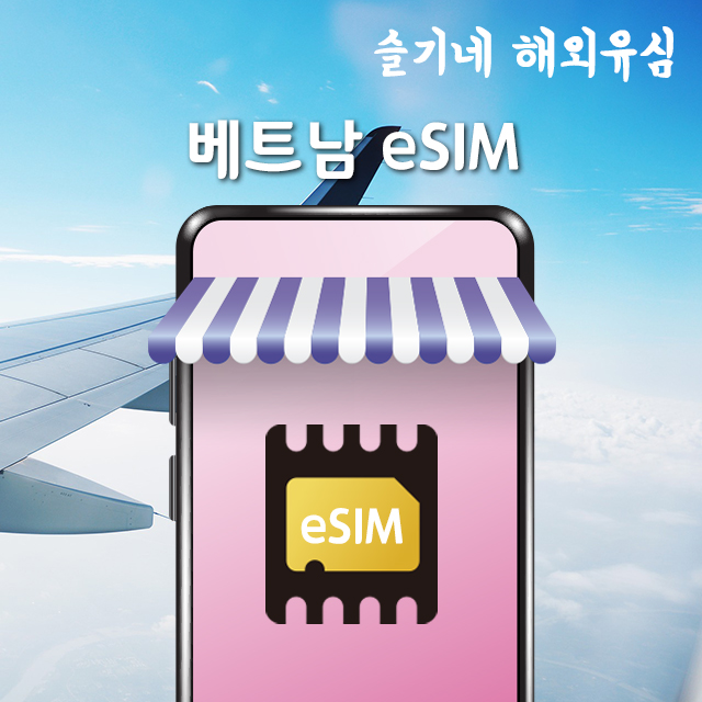 베트남 eSIM 통화가능 이심 푸꾸옥 나트랑 여행출장 e심 : 슬기네 해외유심