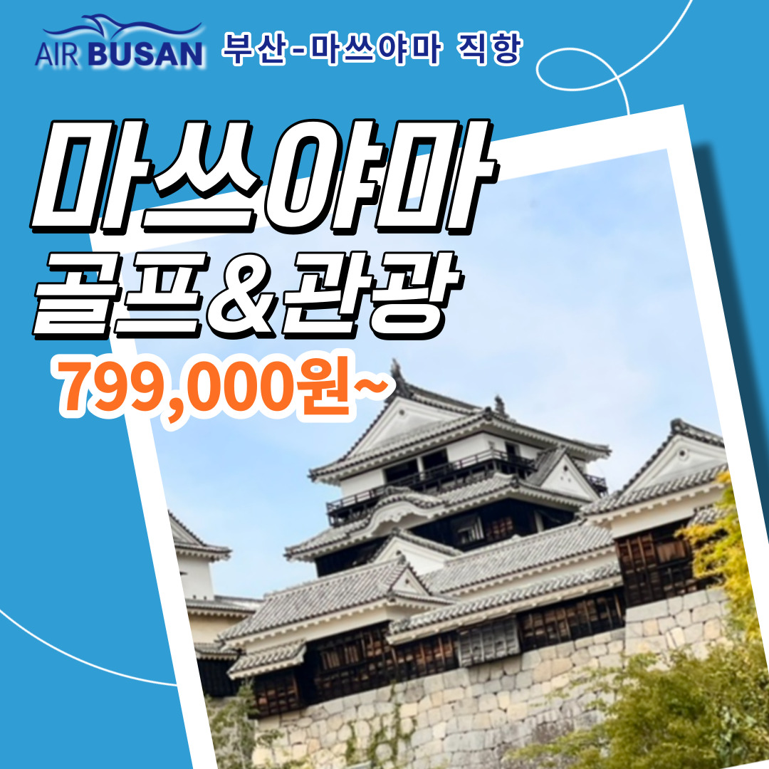 [일본] 마쓰야마 골프&관광 패키지 : 투게더여행사
