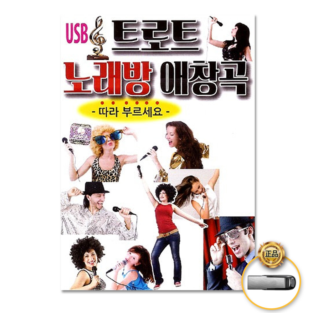 USB_트로트노래방애창곡80곡/모르고/남자는속으로운다/미련/들녘길에서/안동역/잘난여자 : 더지엠컴퍼니