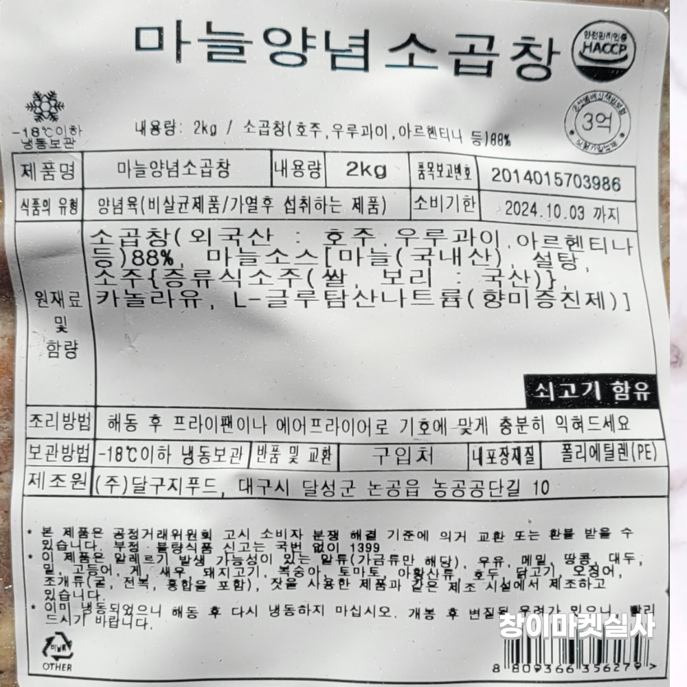 마늘양념소곱창2kg 소곱창 대용량 업소용 대구막창 : 창이 마켓