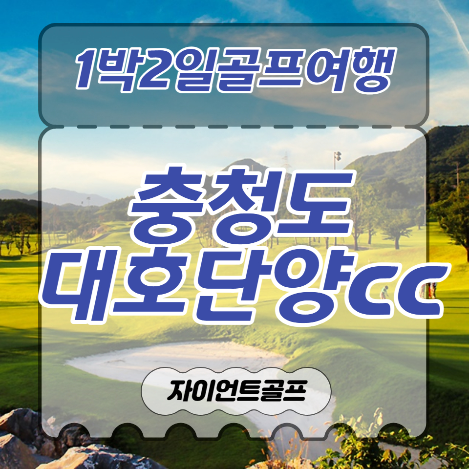 대호단양cc / 충청도골프장 / 1박2일골프패키지 : 자이언트 골프여행