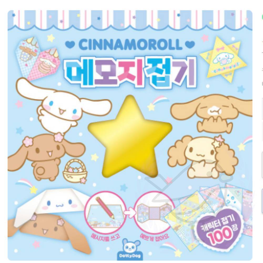 새임 메모지접기 시나모롤 여자친구생일편지 이쁜편지지 산리오편지지 : 새임마켓