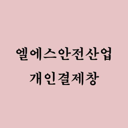 [엘에스안전산업] : 이에스디마트