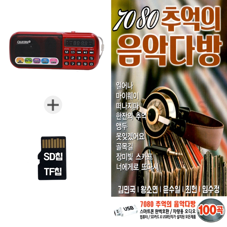 [SOL] 효도라디오+SD노래칩 7080 추억의 음악다방 : 더올스몰
