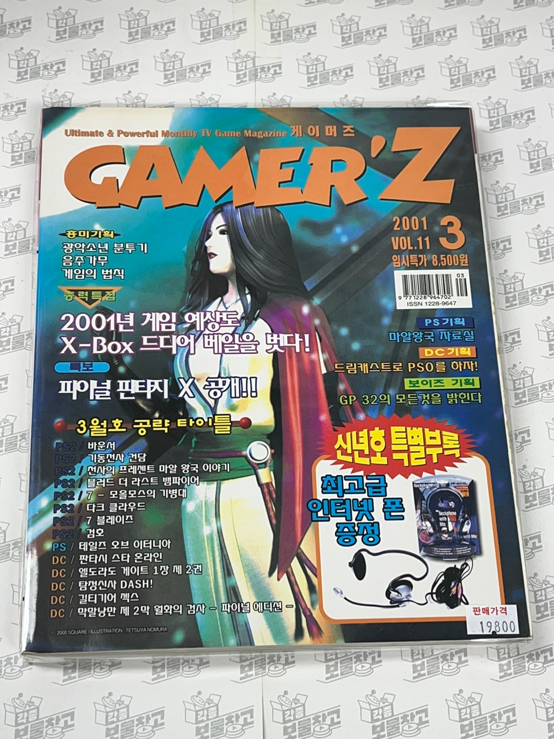 게임북 게이머즈 2001년03월 : 레트로 각종아재 보물창고