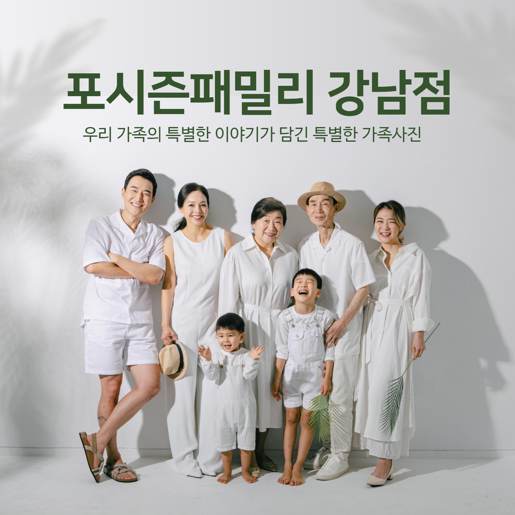 서울 잠실 가족사진 잘 찍는곳 컨셉 스튜디오 : 포시즌패밀리 서울점-강남
