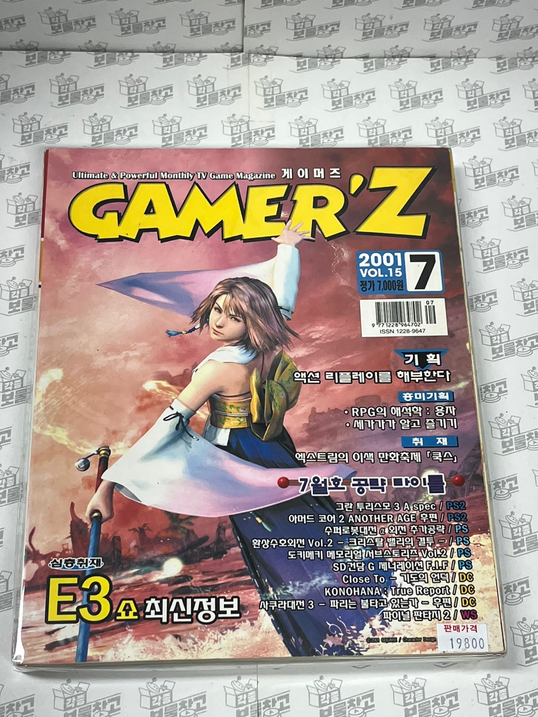 게임북 게이머즈 2001년07월 : 레트로 각종아재 보물창고