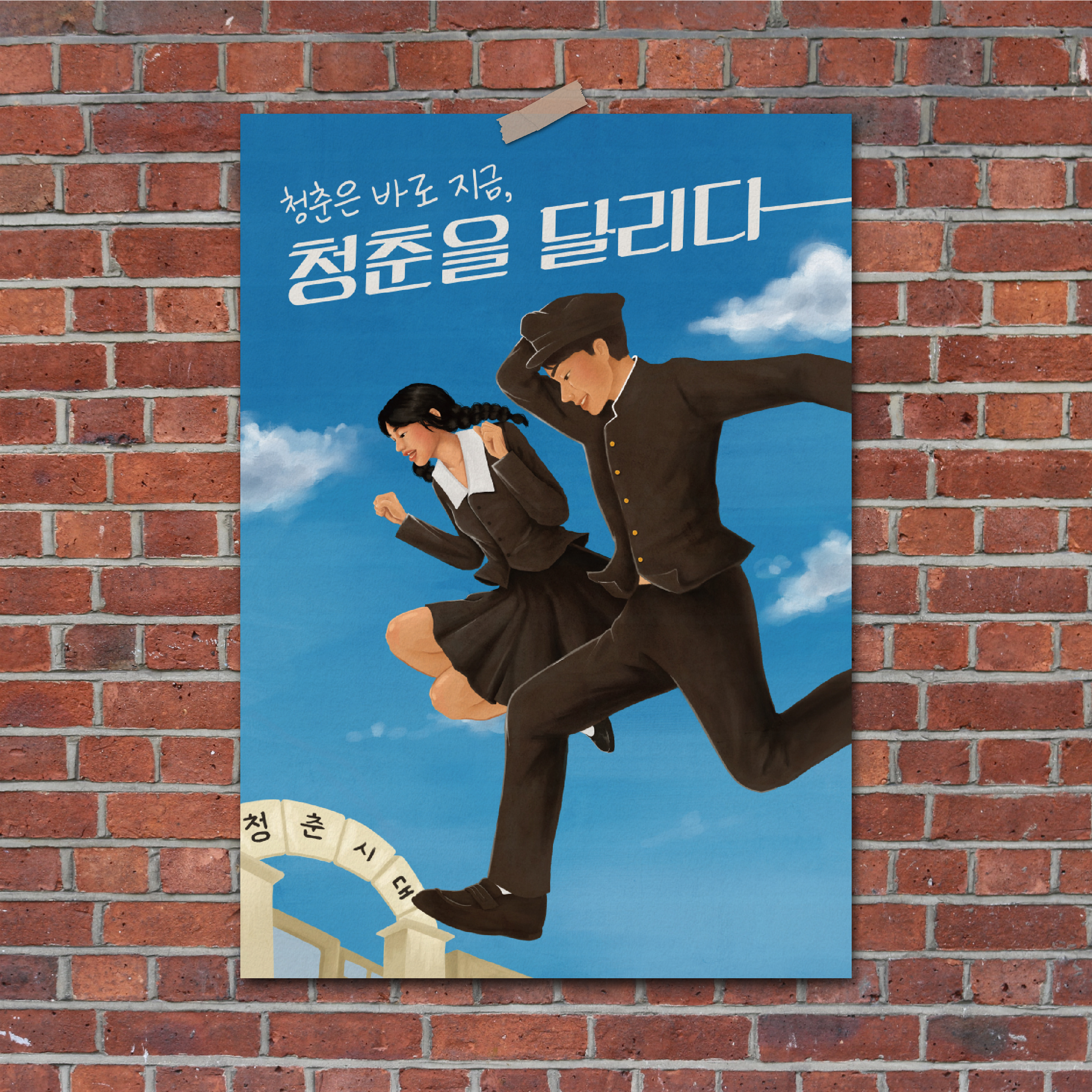 청춘포스터 옛날포스터 그림 액자 벽인테리어 술집 홈포차 집들이선물 개업선물 : 오빠닷컴