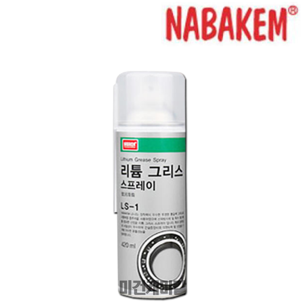 나바켐 리튬 그리스 윤활제 LS-1 LS1 420ml : 미건케미칼