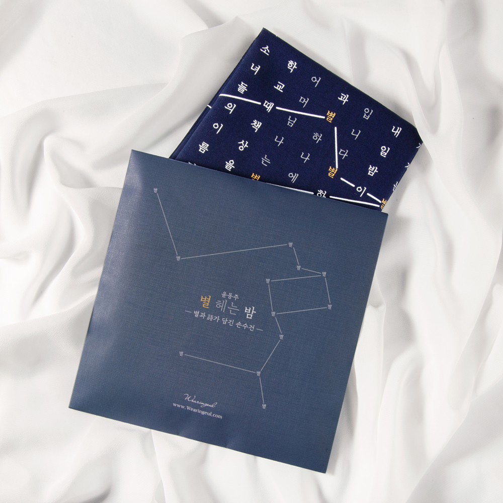 글입다 별과 시가 담긴, 윤동주 별 헤는 밤 손수건 : Wearingeul