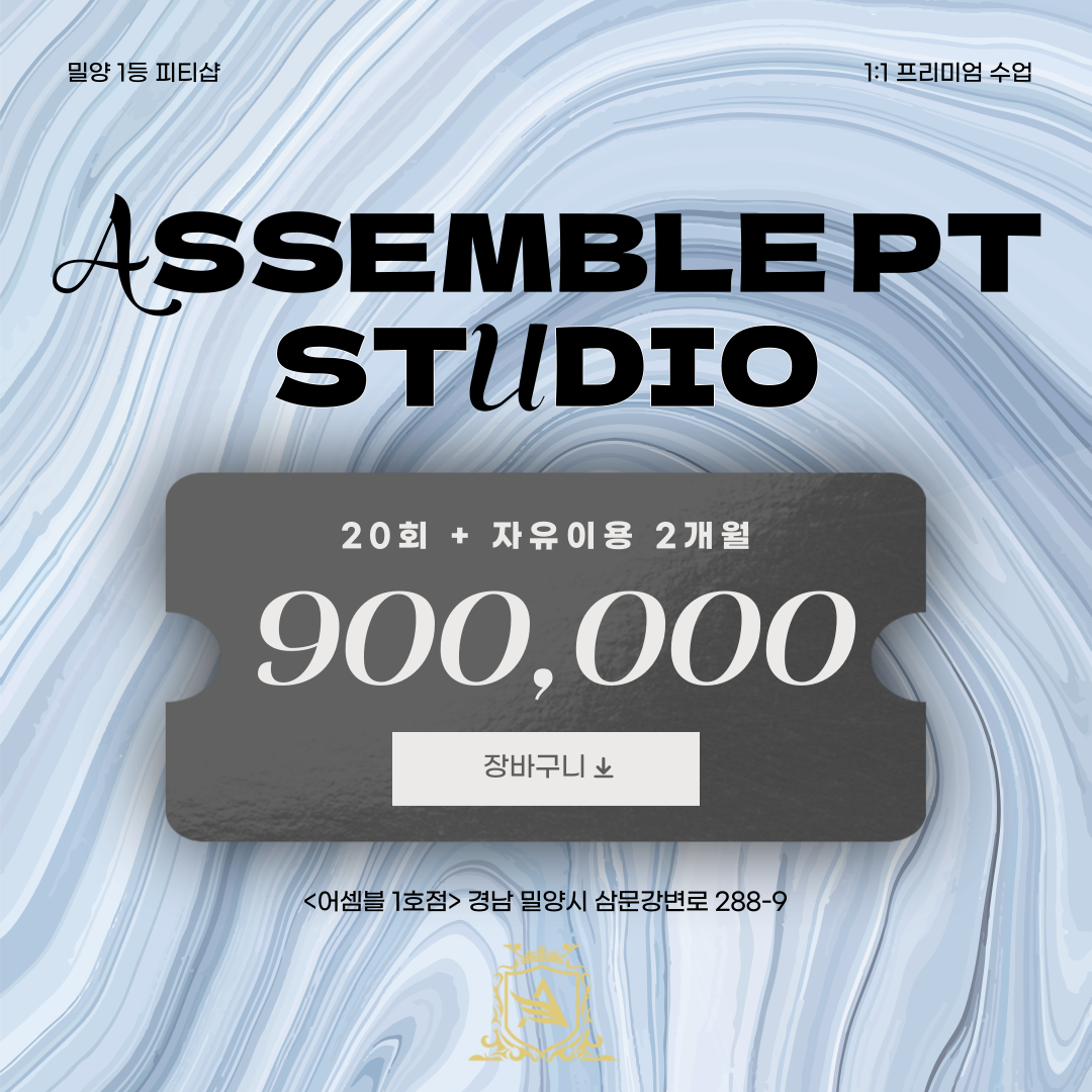 어셈블피티샵 PT20회 + 자유이용 2개월 : 어셈블피티샵 1호점