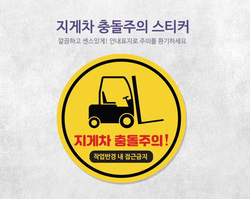 지게차 충돌 주의 표지 바닥 스티커 / 디자인 1-1 일반논슬립뽀닥F : 아이작몰