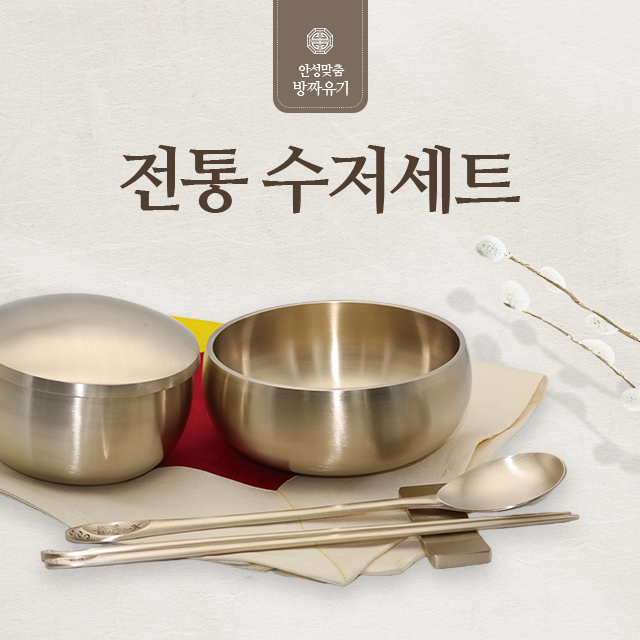 수저세트, 밥국그릇 세트 : 유기나라몰
