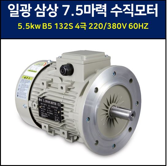 일광 모터 삼상 5.5Kw 7.5마력 220/380v 60hz 4극 VT 수직 B5 132S IK ELECTRIC Induction Motor : 감속기마트