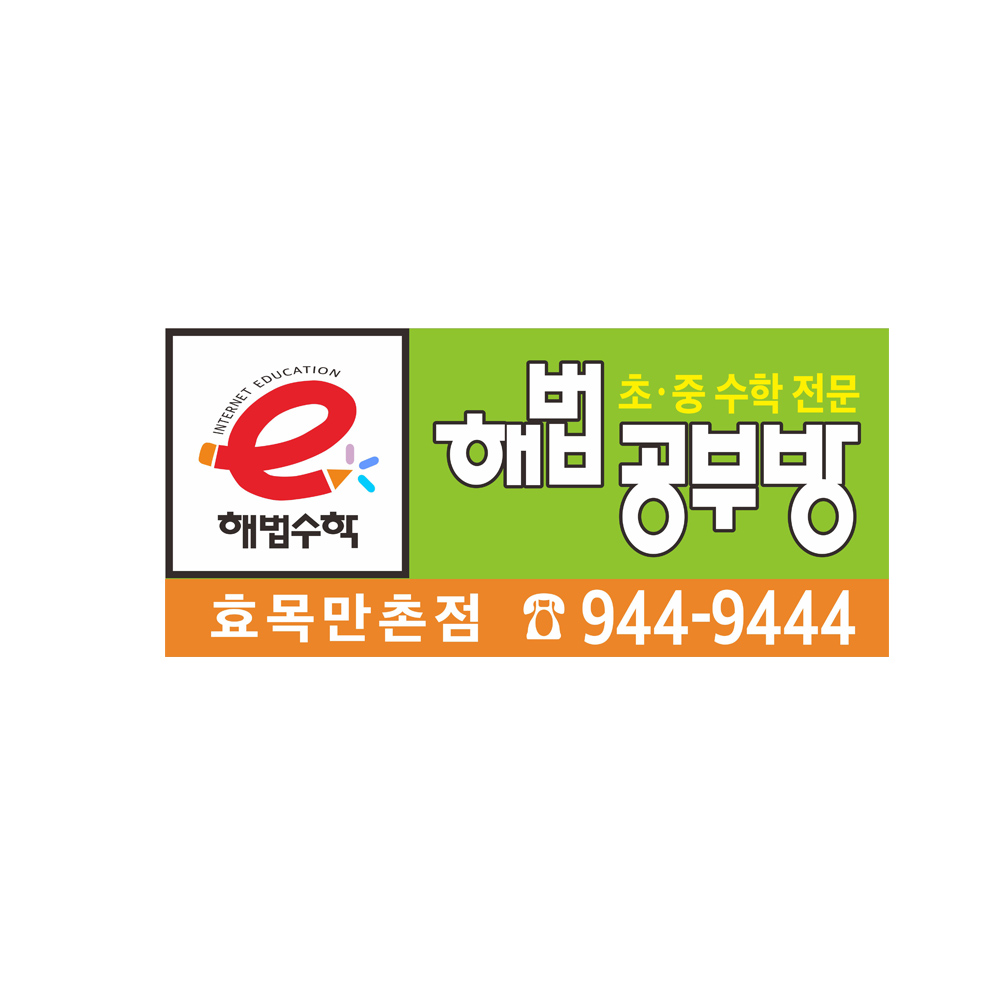 해법 수학 공부방 현수막 7-2-182 : 현수막 명함 광고디자인