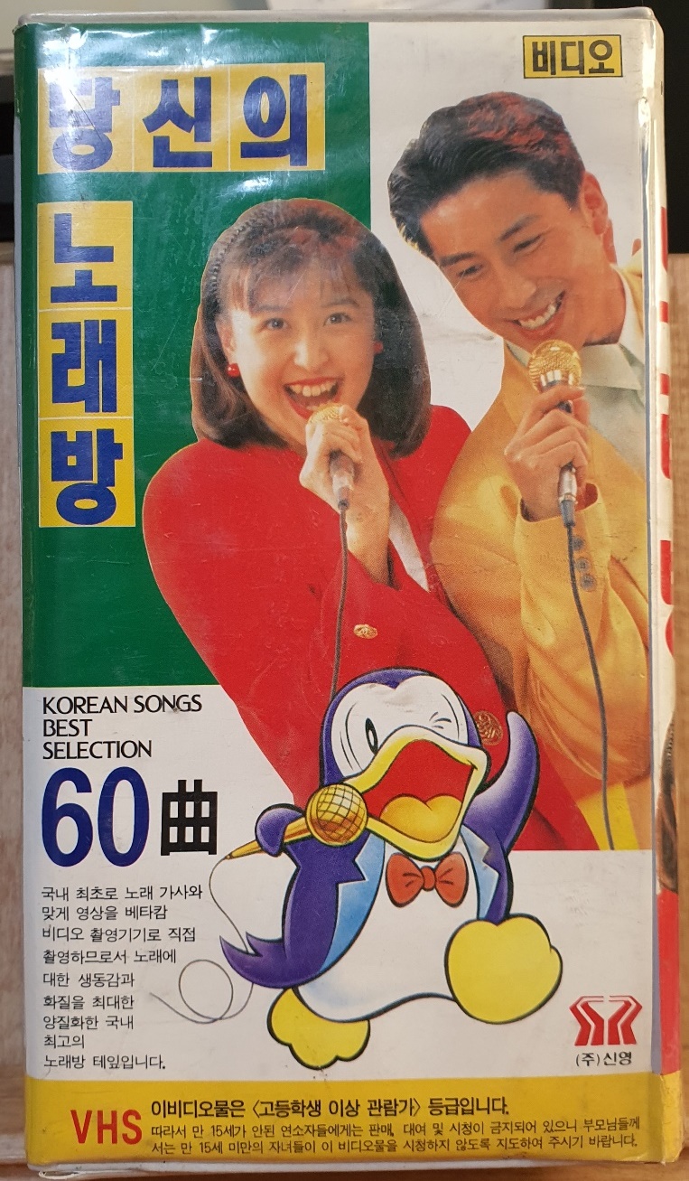 BW - 2 / 중고개봉 비디오테이프)  당신의 노래방 60곡(2TAPE) : 우리종합컬렉션
