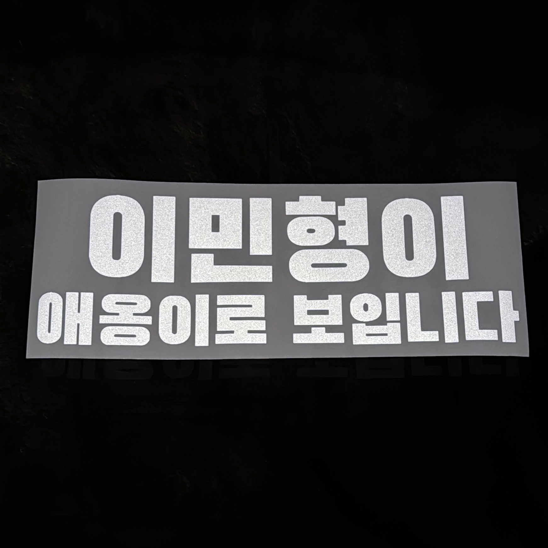 [플랜카드 반사스티커 3사이즈] 아이돌 콘서트 무대인사 응원봉 피켓 슬로건 제작 : 풀문 Full Moon