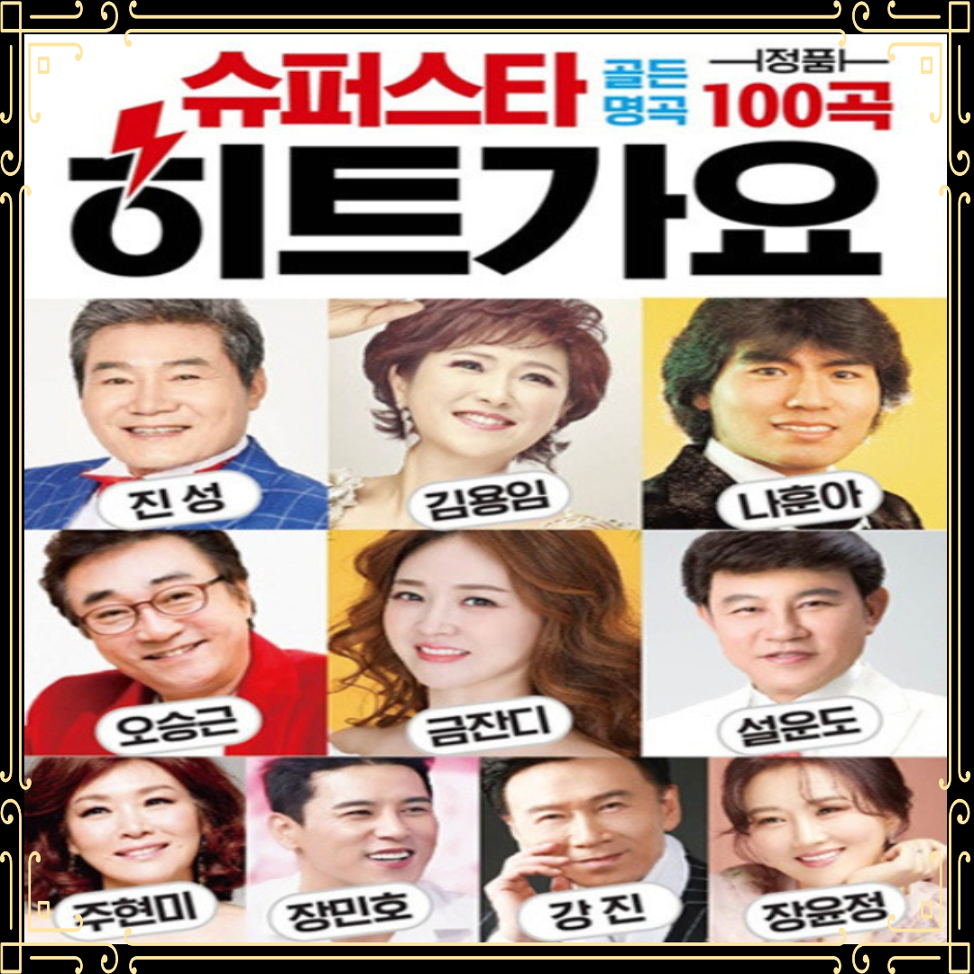 USB노래 슈퍼스타 히트가요 100곡 골든명곡 진성 김용임 나훈아 오승근 금잔디 설운도 : 토토송