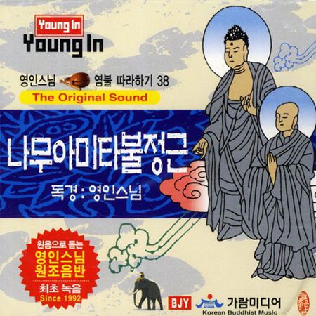 영인스님 - 나무아미타불정근 CD : 제천불교백화점